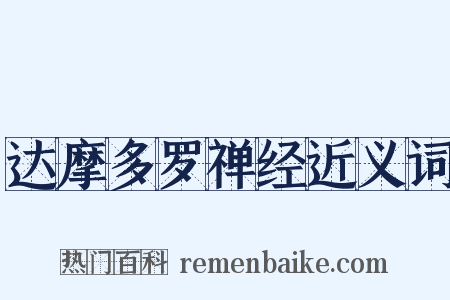 达摩多罗禅经近义词是什么意思的图片